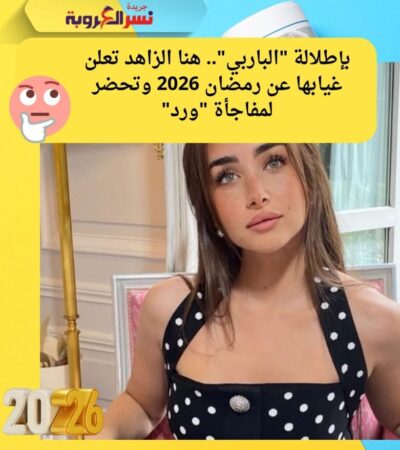بإطلالة "الباربي".. هنا الزاهد تعلن غيابها عن رمضان 2026 وتحضر لمفاجأة "ورد"