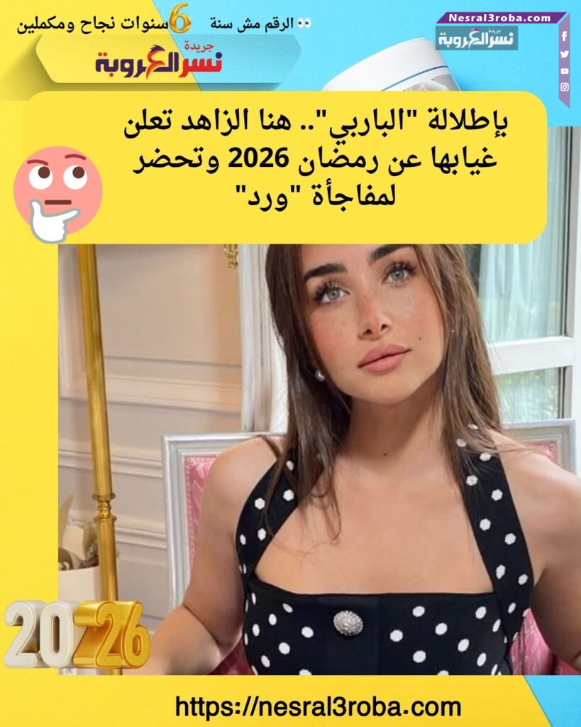 بإطلالة "الباربي".. هنا الزاهد تعلن غيابها عن رمضان 2026 وتحضر لمفاجأة "ورد" 25 بإطلالة "الباربي".. هنا الزاهد تعلن غيابها عن رمضان 2026 وتحضر لمفاجأة "ورد"