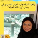 بالعباءة والحجاب.. لميس الحديدي في رحاب "بيت الله الحرام"