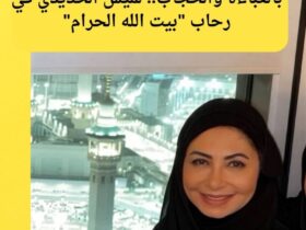 بالعباءة والحجاب.. لميس الحديدي في رحاب "بيت الله الحرام" 33 بالعباءة والحجاب.. لميس الحديدي في رحاب "بيت الله الحرام"