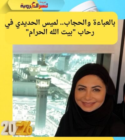 بالعباءة والحجاب.. لميس الحديدي في رحاب "بيت الله الحرام"