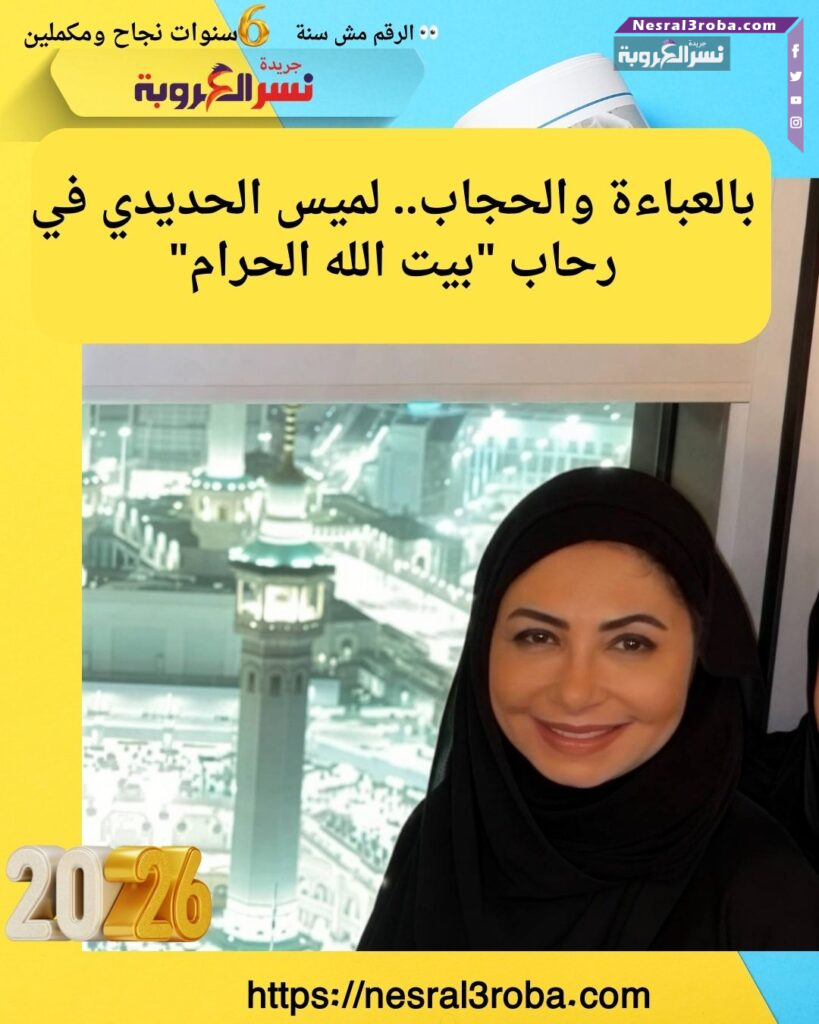 بالعباءة والحجاب.. لميس الحديدي في رحاب "بيت الله الحرام"