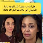 ل نجحت داليا البحيري في استعادة ملامحها القديمة بعملية تجميل واحدة؟