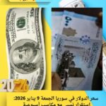 سعر الدولار في سوريا الجمعة 9 يناير 2026: استقرار نسبي مع مكاسب أسبوعية