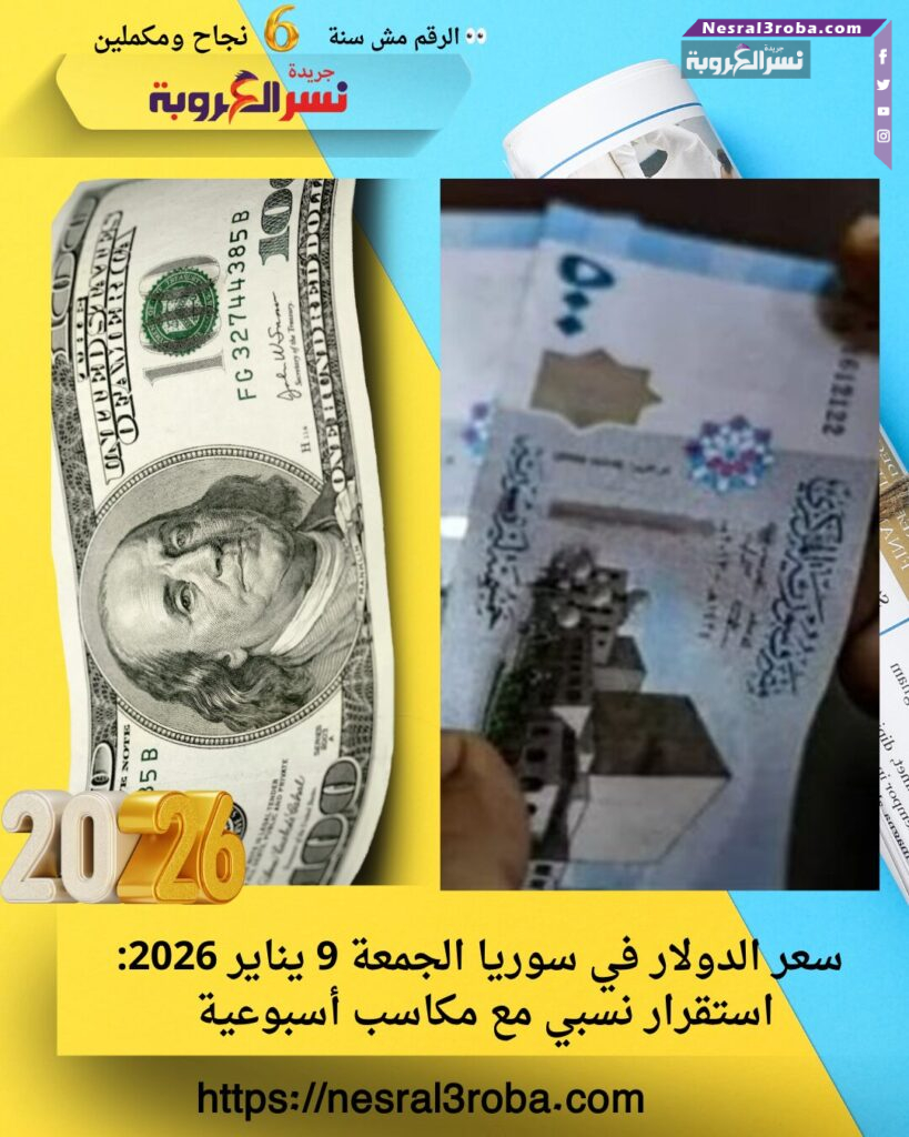 سعر الدولار في سوريا الجمعة 9 يناير 2026: استقرار نسبي مع مكاسب أسبوعية