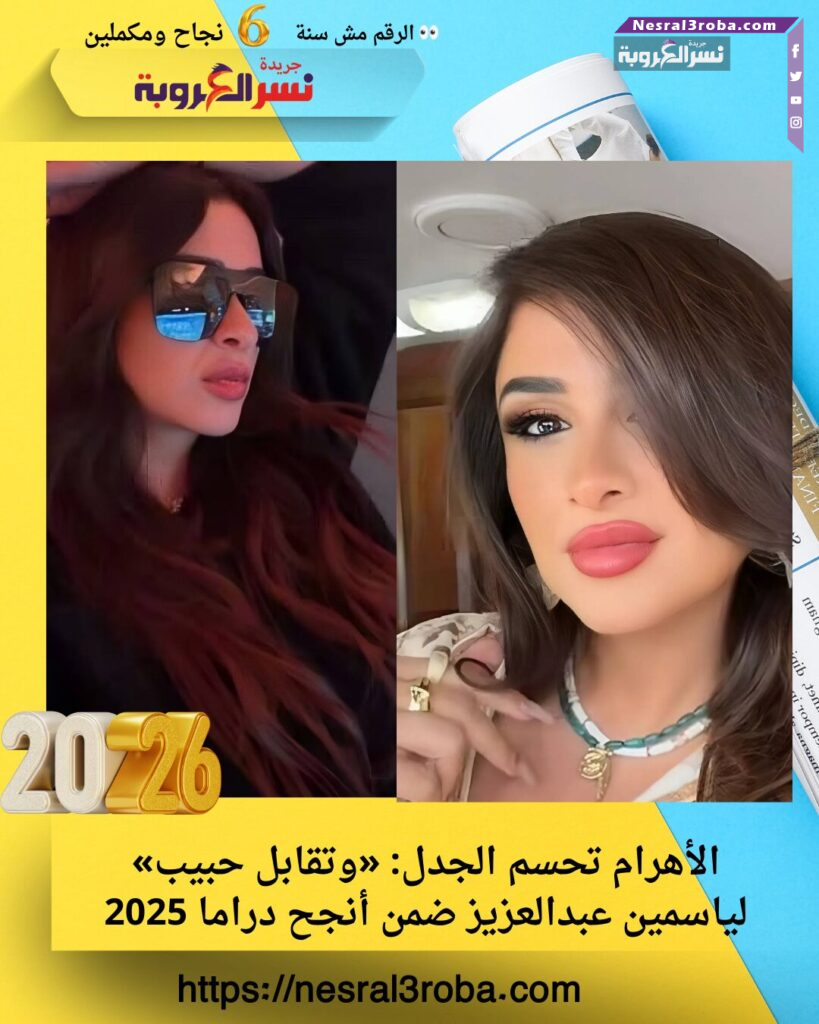 الأهرام تحسم الجدل: «وتقابل حبيب» لياسمين عبدالعزيز ضمن أنجح دراما 2025