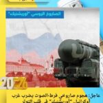 عاجل: هجوم صاروخي فرط‑الصوت يضرب غرب أوكرانيا.. “أوريشنيك” في قلب التوتر