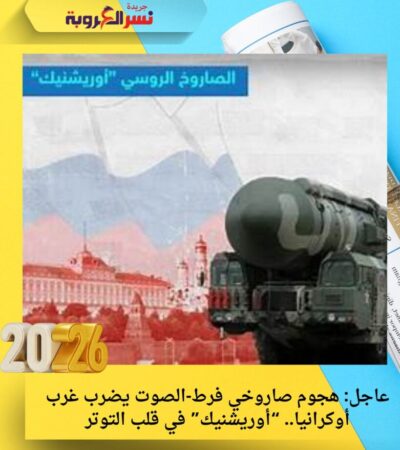 عاجل: هجوم صاروخي فرط‑الصوت يضرب غرب أوكرانيا.. “أوريشنيك” في قلب التوتر