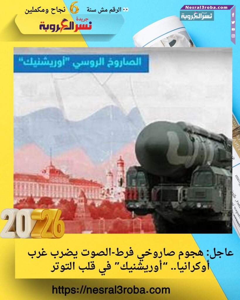 عاجل: هجوم صاروخي فرط‑الصوت يضرب غرب أوكرانيا.. “أوريشنيك” في قلب التوتر