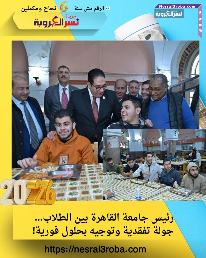 رئيس جامعة القاهرة بين الطلاب… جولة تفقدية وتوجيه بحلول فورية!