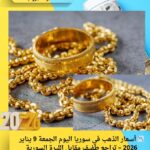 📉 أسعار الذهب في سوريا اليوم الجمعة 9 يناير 2026 – تراجع طفيف مقابل الليرة السورية