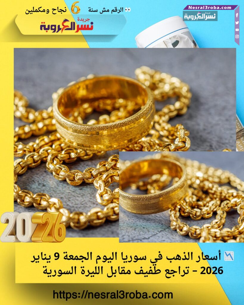 📉 أسعار الذهب في سوريا اليوم الجمعة 9 يناير 2026 – تراجع طفيف مقابل الليرة السورية