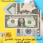 الدولار يغيّر مساره في سوريا… التفاصيل الكاملة بالأرقام