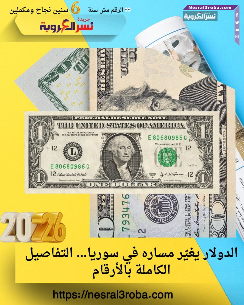 الدولار يغيّر مساره في سوريا… التفاصيل الكاملة بالأرقام