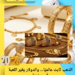 الذهب ثابت عالميًا… والدولار يغيّر اللعبة في سوريا