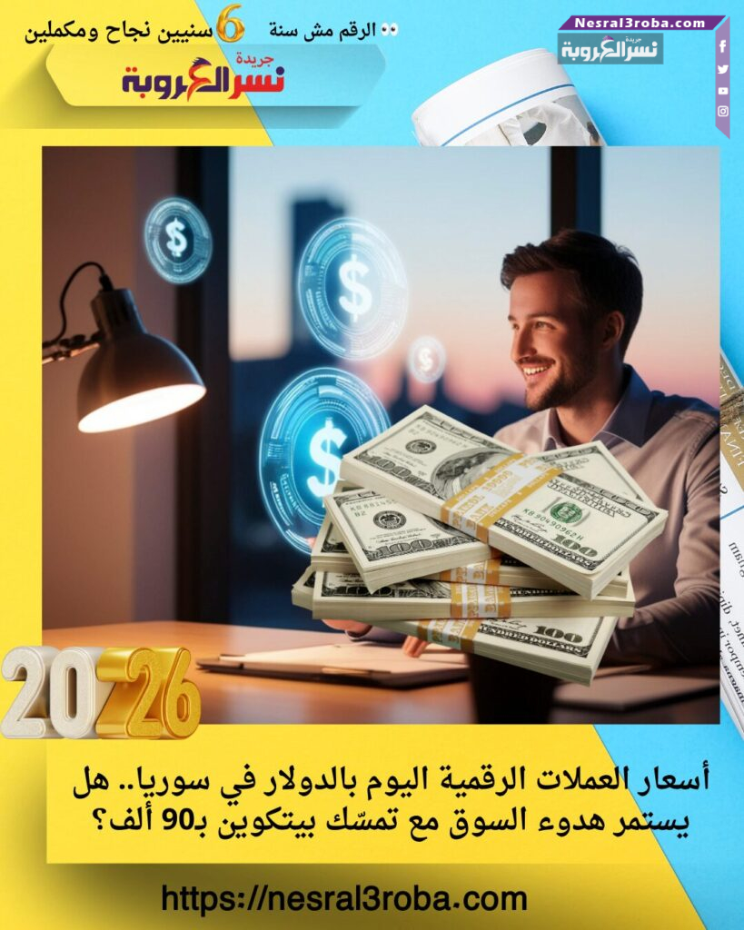 الذهب ثابت عالميًا… والدولار يغيّر اللعبة في سوريا - للمزيد اتبع الرابط التالي - https://www.nesral3roba.com/?p=141055