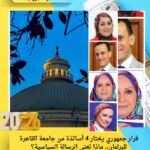 قرار جمهوري يختار 4 أساتذة من جامعة القاهرة للبرلمان.. ماذا تعني الرسالة السياسية؟