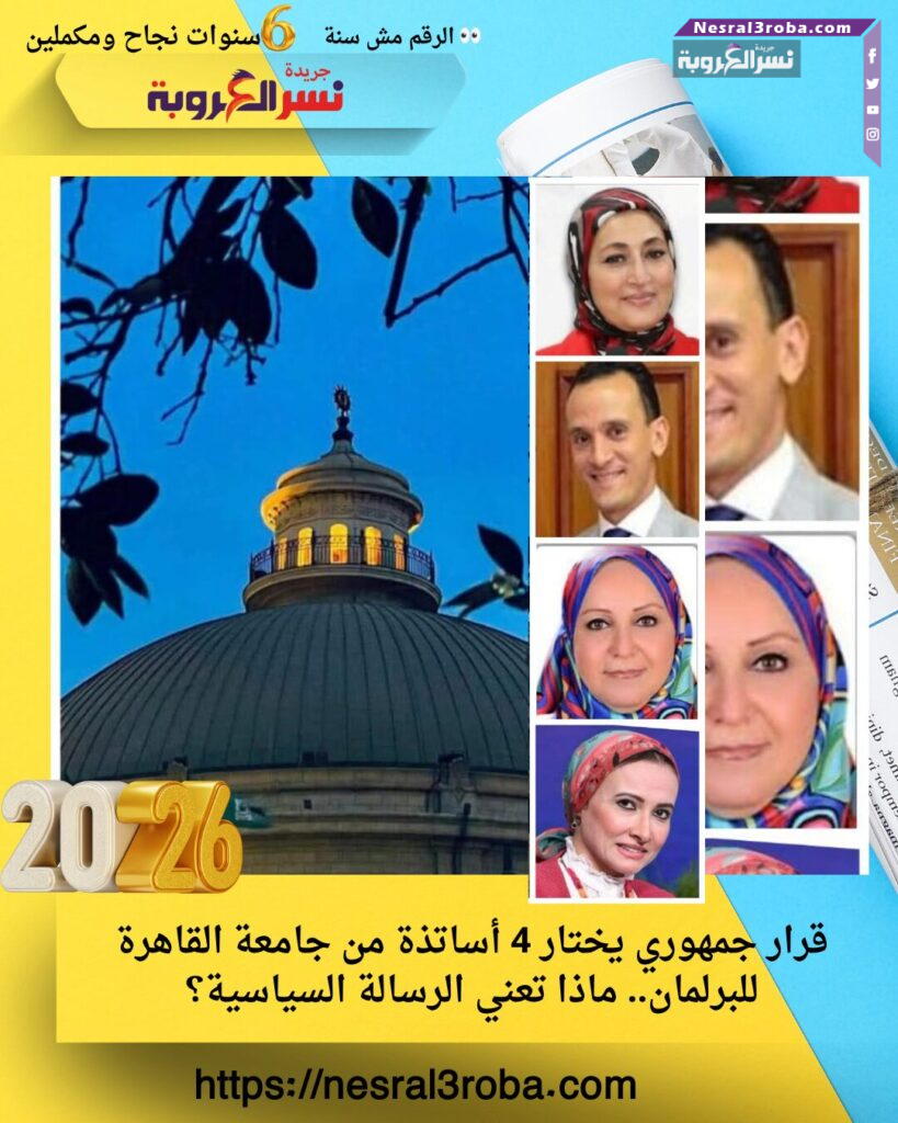 قرار جمهوري يختار 4 أساتذة من جامعة القاهرة للبرلمان.. ماذا تعني الرسالة السياسية؟