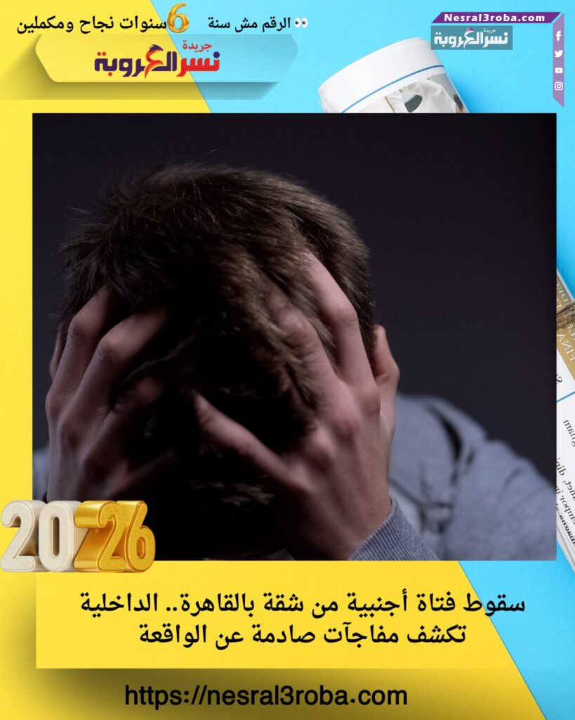 ماذا حدث داخل الشقة قبل سقوط الفتاة؟ تفاصيل جديدة تكشفها الداخلية 25 ماذا حدث داخل الشقة قبل سقوط الفتاة؟ تفاصيل جديدة تكشفها الداخلية