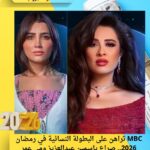 MBC تشعل المنافسة في رمضان 2026 ببطولة نسائية ثقيلة.. ياسمين عبدالعزيز أم مي عمر؟
