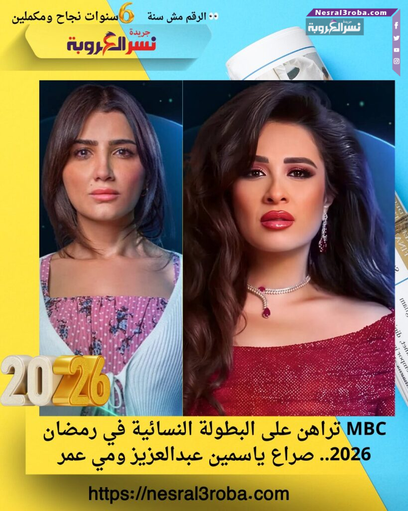 MBC تراهن على البطولة النسائية في رمضان 2026.. صراع ياسمين عبدالعزيز ومي عمر 25 MBC تشعل المنافسة في رمضان 2026 ببطولة نسائية ثقيلة.. ياسمين عبدالعزيز أم مي عمر؟