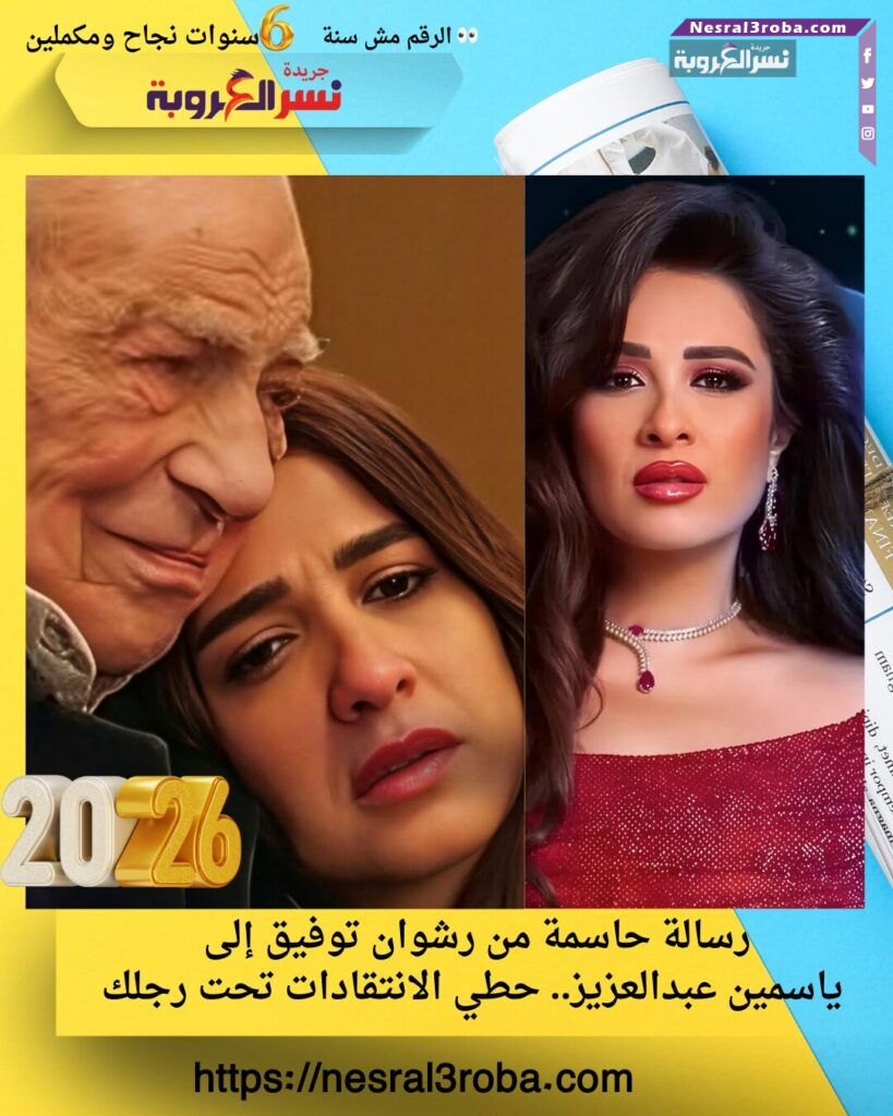 رسالة حاسمة من رشوان توفيق إلى ياسمين عبدالعزيز.. حطي الانتقادات تحت رجلك