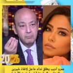 عمرو أديب يطلق نداء عاجل لإنقاذ شيرين عبدالوهاب.. الحقوها قبل ما يفوت الأوان!