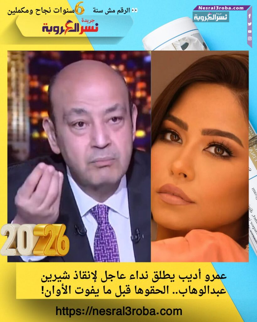 عمرو أديب يطلق نداء عاجل لإنقاذ شيرين عبدالوهاب.. الحقوها قبل ما يفوت الأوان!