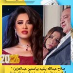 صلاح عبدالله يشيد بياسمين عبدالعزيز: “أوفا وجدعة.. مش بس نجمة، بنت أصول!”