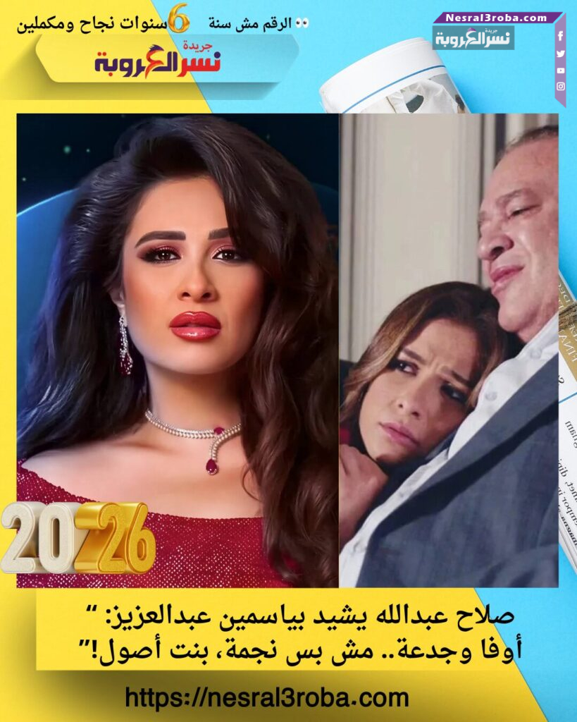 صلاح عبدالله يشيد بياسمين عبدالعزيز: “أوفا وجدعة.. مش بس نجمة، بنت أصول 25 صلاح عبدالله يشيد بياسمين عبدالعزيز: “أوفا وجدعة.. مش بس نجمة، بنت أصول!”