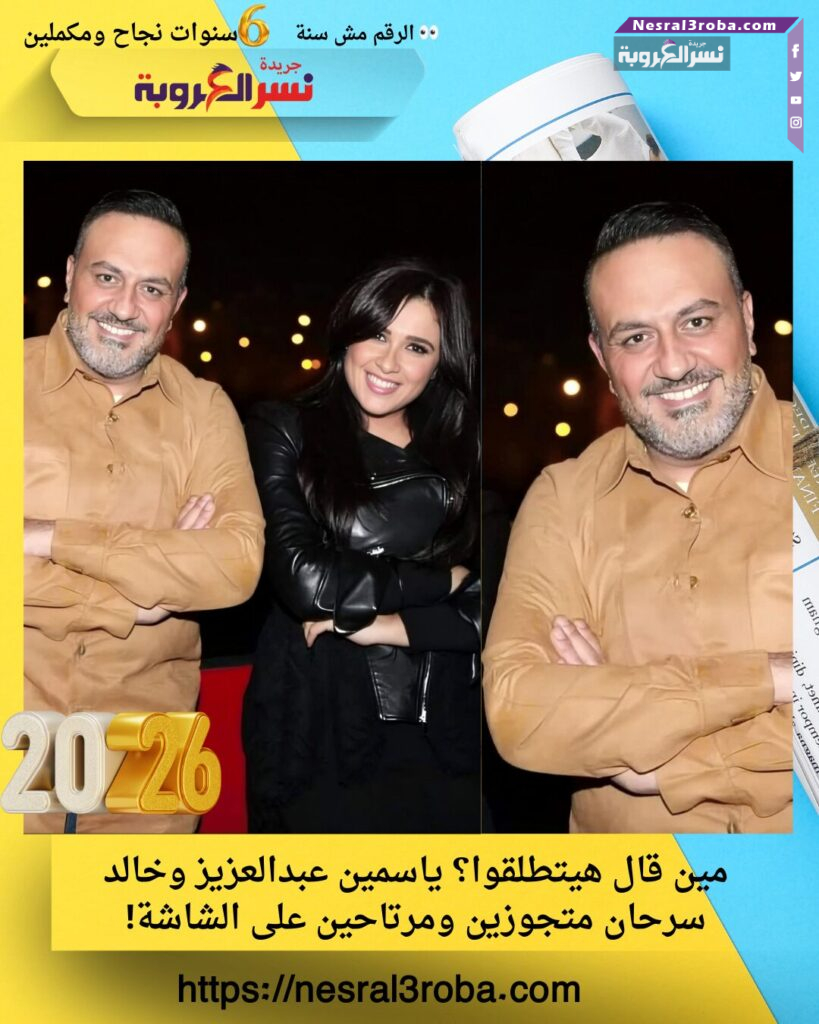مين قال هيتطلقوا؟ ياسمين عبدالعزيز وخالد سرحان متجوزين ومرتاحين على الشاشة!