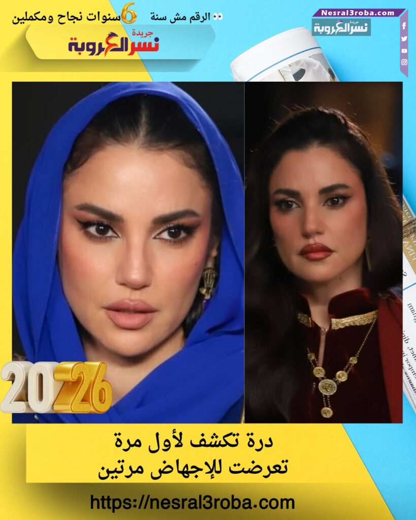 درة تكشف لأول مرة: تعرضت للإجهاض مرتين