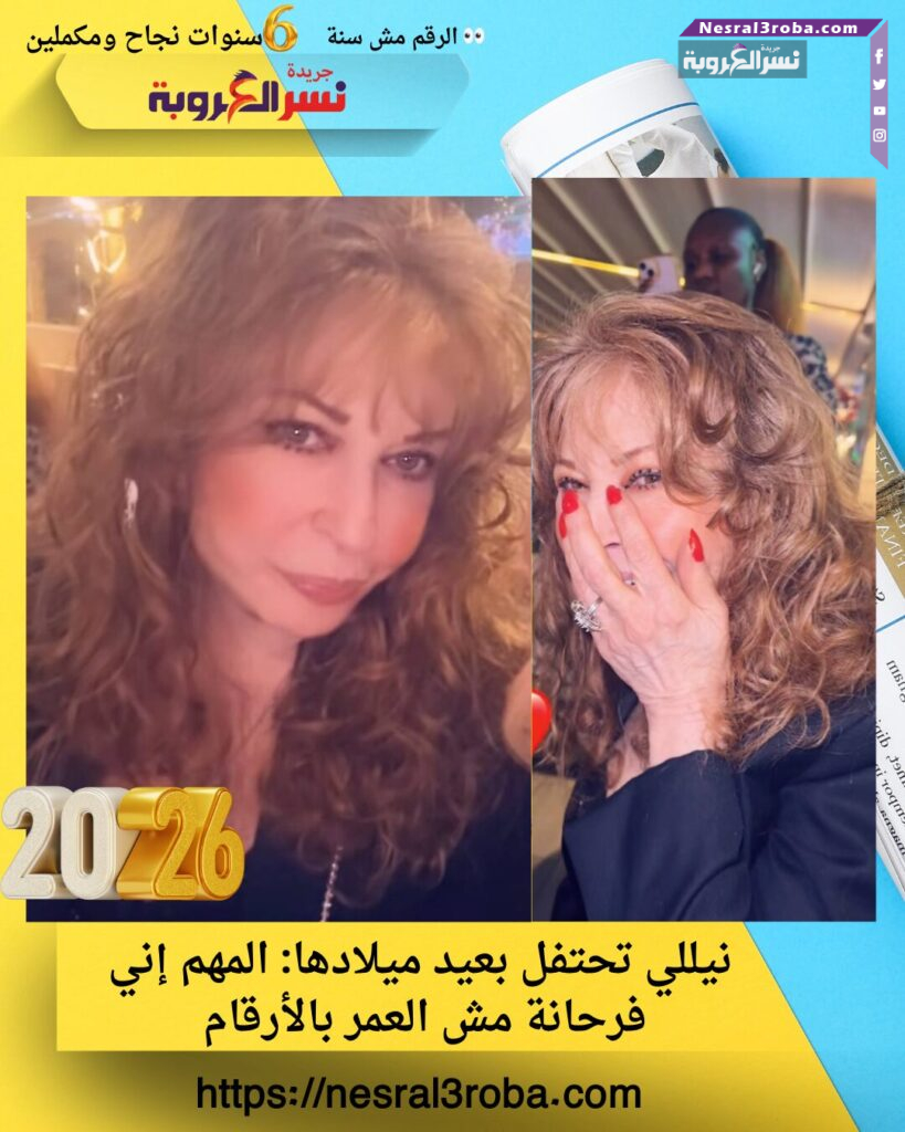 نيللي تحتفل بعيد ميلادها: المهم إني فرحانة مش العمر بالأرقام