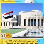 عاجل | قرار جمهوري يدعو مجلس النواب لافتتاح دور الانعقاد العادي الأول للفصل التشريعي الثالث غدًا