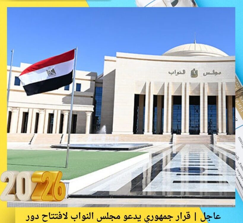 عاجل | قرار جمهوري يدعو مجلس النواب لافتتاح دور الانعقاد العادي الأول للفصل التشريعي الثالث غدًا