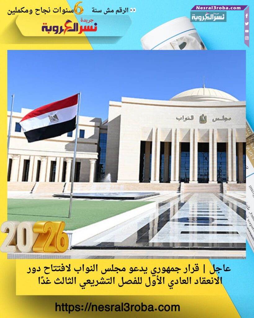 عاجل | قرار جمهوري يدعو مجلس النواب لافتتاح دور الانعقاد العادي الأول للفصل التشريعي الثالث غدًا