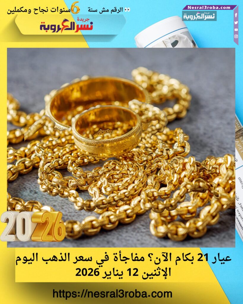 عيار 21 بكام الآن؟ مفاجأة في سعر الذهب اليوم الإثنين 12 يناير 2026
