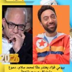 بيومي فؤاد يعتذر علنًا لمحمد سلام.. دموع واعتراف صريح بالخطأ