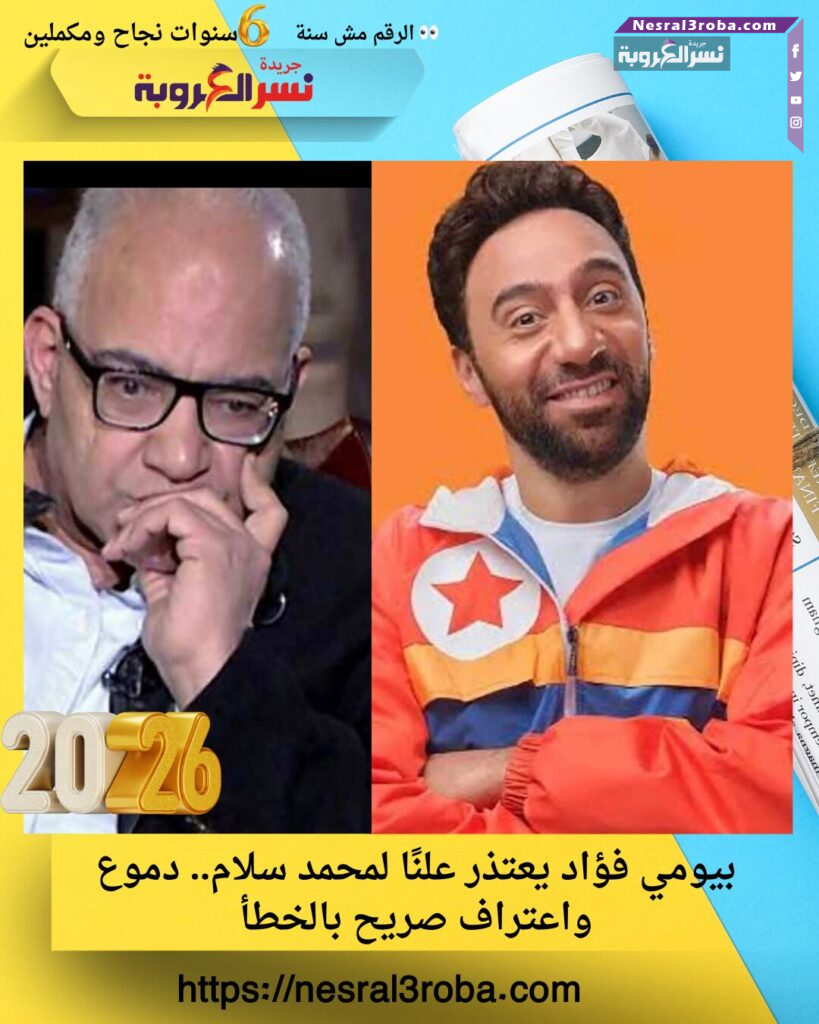 بيومي فؤاد يعتذر علنًا لمحمد سلام.. دموع واعتراف صريح بالخطأ