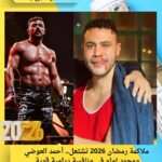 ملاكمة رمضان 2026 تشتعل.. أحمد العوضي ومحمد إمام في منافسة درامية قوية
