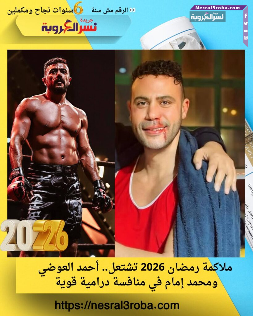 ملاكمة رمضان 2026 تشتعل.. أحمد العوضي ومحمد إمام في منافسة درامية قوية