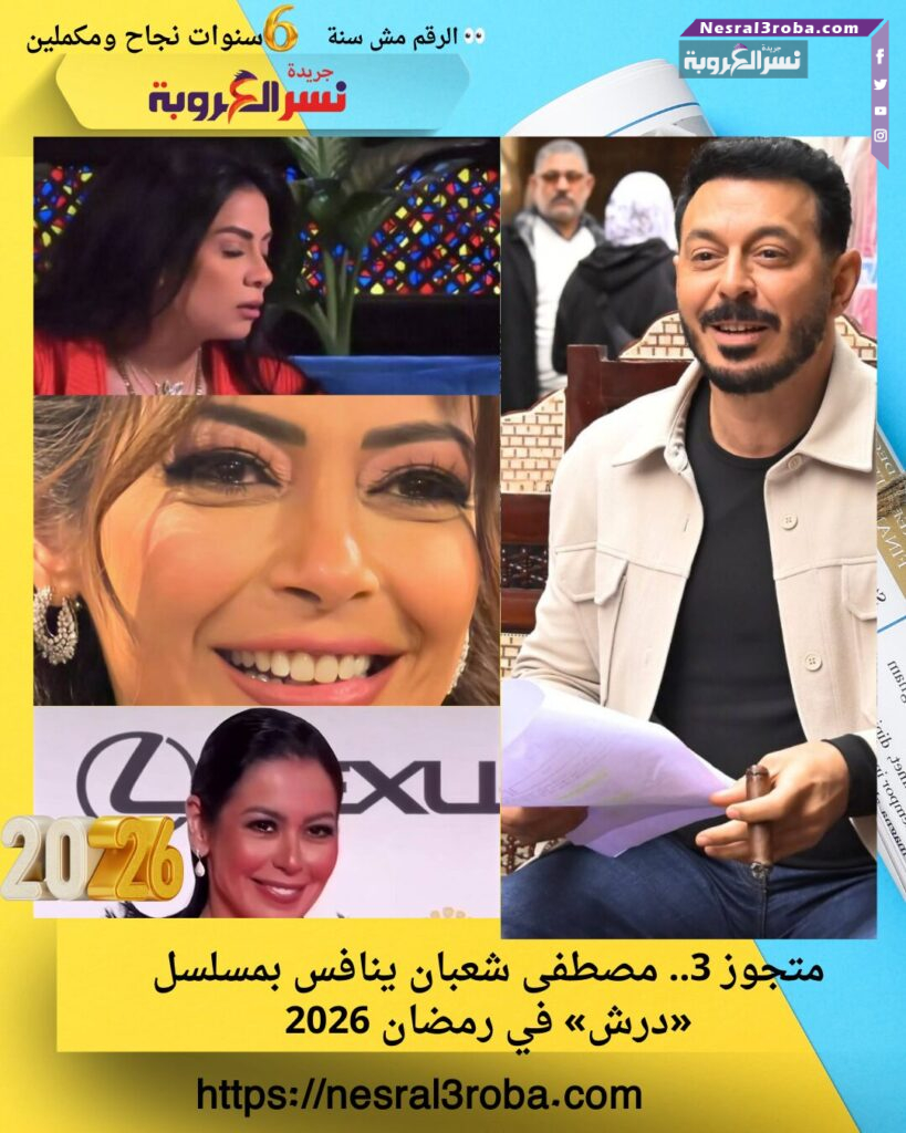 متجوز 3.. مصطفى شعبان ينافس بمسلسل «درش» في رمضان 2026
