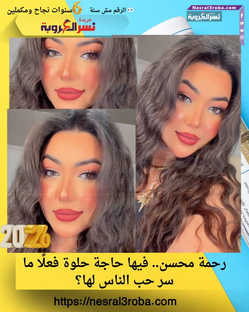 رحمة محسن.. فيها حاجة حلوة فعلًا ما سر حب الناس لها؟ 25 رحمة محسن.. فيها حاجة حلوة فعلًا ما سر حب الناس لها؟