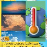 رياح مثيرة للأتربة واضطراب بالملاحة.. الأرصاد تكشف حالة الطقس اليوم الإثنين 12 يناير 2026