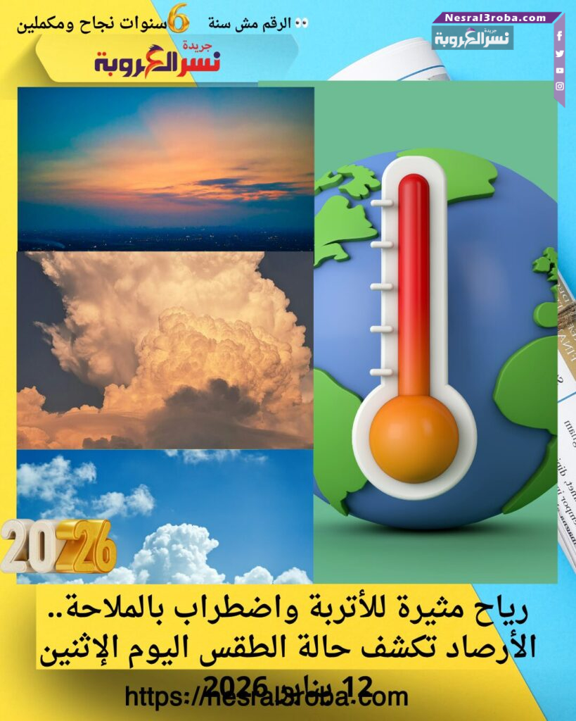 رياح مثيرة للأتربة واضطراب بالملاحة.. الأرصاد تكشف حالة الطقس اليوم الإثنين 12 يناير 2026