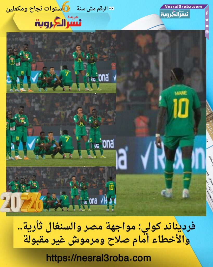 فرديناند كولي: مواجهة مصر والسنغال ثأرية.. والأخطاء أمام صلاح ومرموش غير مقبولة