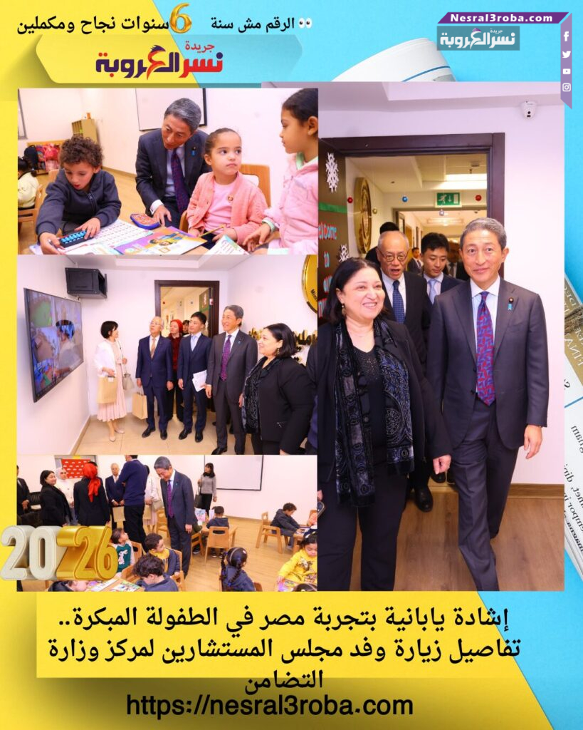 إشادة يابانية بتجربة مصر في الطفولة المبكرة.. تفاصيل زيارة وفد مجلس المستشارين لمركز وزارة التضامن