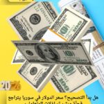 هل بدأ التصحيح؟ سعر الدولار في سوريا يتراجع فجأة ويثير تساؤلات المتعاملين