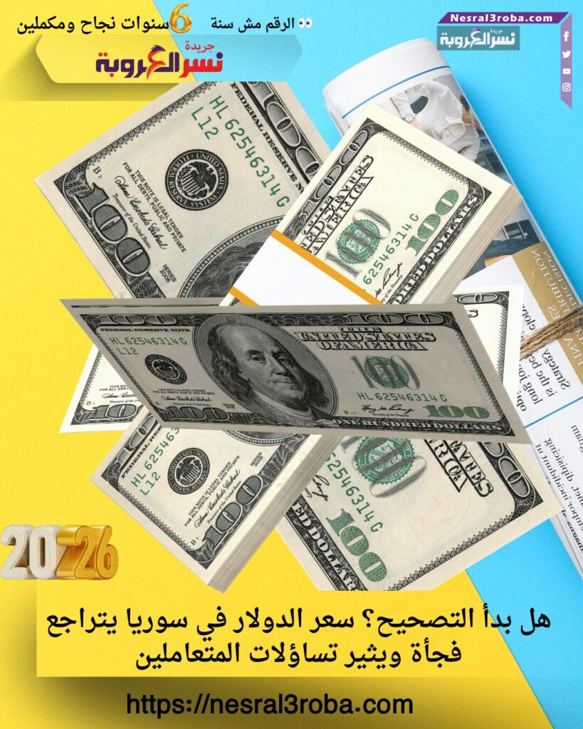 هل بدأ التصحيح؟ سعر الدولار في سوريا يتراجع فجأة ويثير تساؤلات المتعاملين