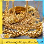 قفزة عالمية ومحلية.. سعر الذهب في سوريا اليوم يسجل ارتفاعًا جديدًا